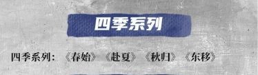 剧本杀春夏秋冬四季系列作品有哪些本 剧本杀春夏秋冬四季系列作品介绍