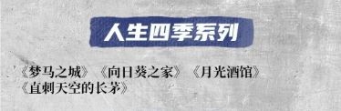 剧本杀人生四季系列有哪些作品 剧本杀人生四季系列作品介绍