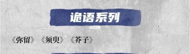 剧本杀诡语系列作品介绍 剧本杀诡语系列有哪些作品