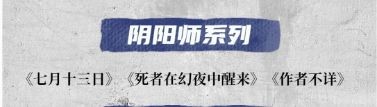剧本杀阴阳师系列作品有哪些 剧本杀阴阳师系列作品介绍