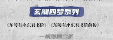 剧本杀玄翮四梦系列有哪些作品 剧本杀玄翮四梦系列介绍