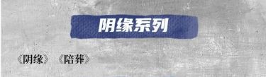 剧本杀阴缘系列本有哪些作品 剧本杀阴缘系列作品介绍